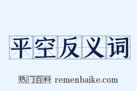 平空反义词是什么意思的图片